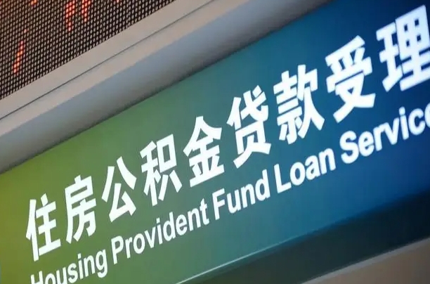 灌南孝感公积金代办提取（孝感公积金代办提取流程）