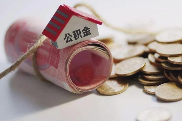 灌南公积金怎么取出（2021住房公积金怎么取）